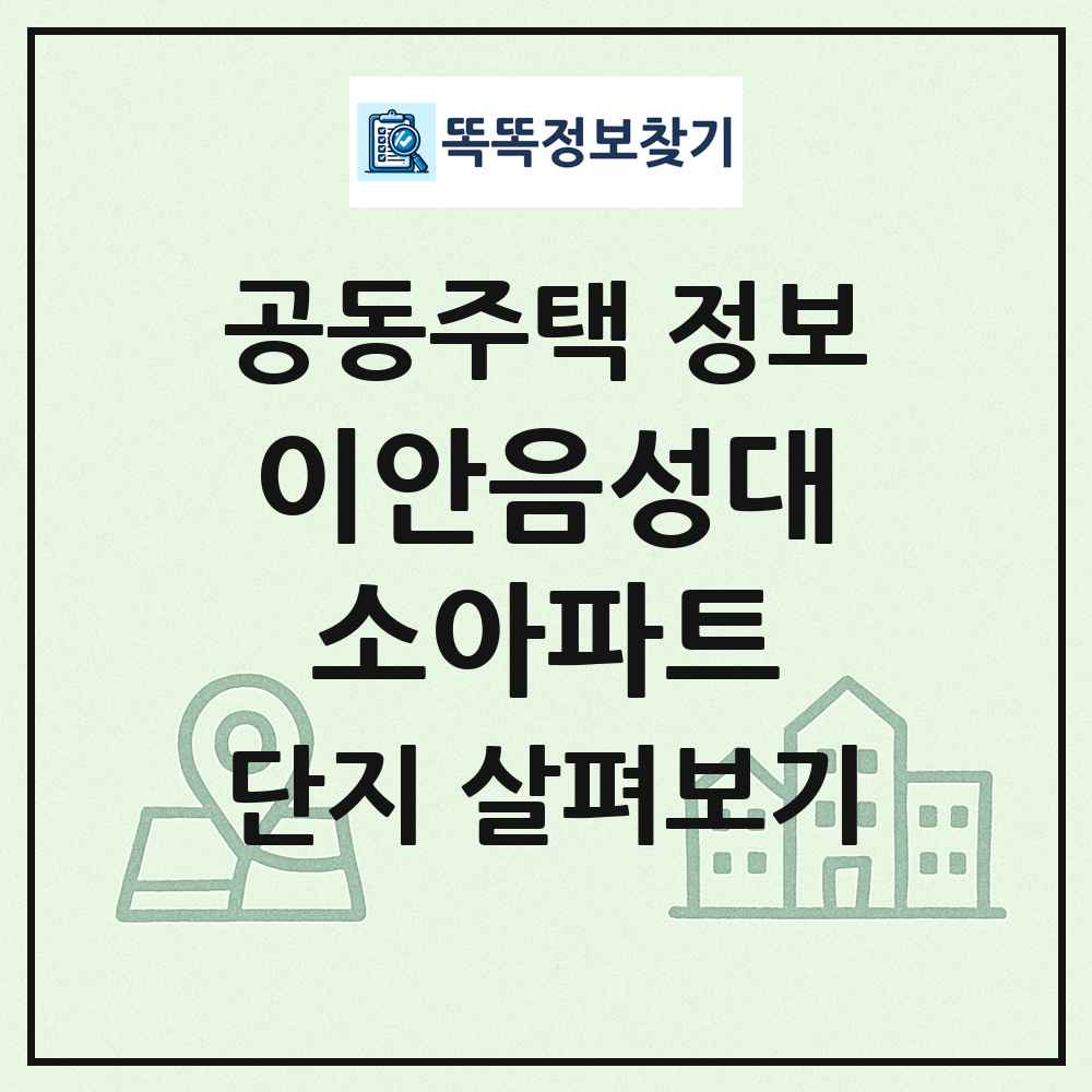 이안음성대소아파트 최신 공동주택 정보