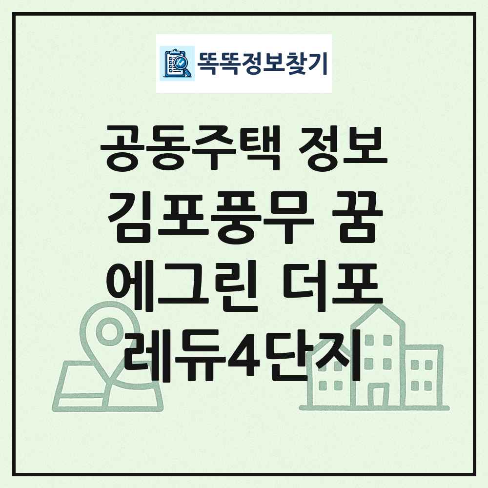 김포풍무 꿈에그린 더포레듀4단지 최신 공동주택 정보