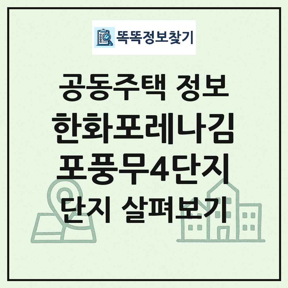 한화포레나김포풍무4단지 최신 아파트 정보