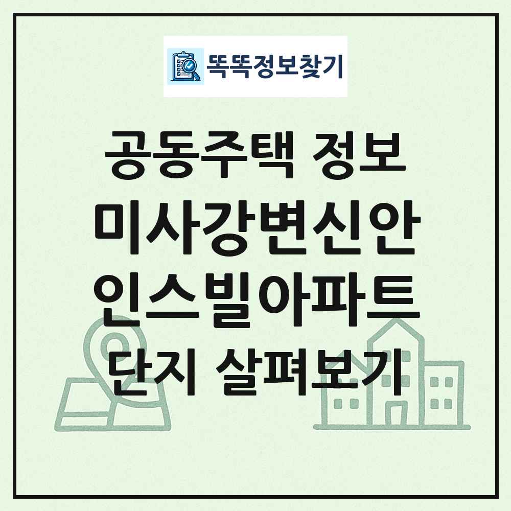미사강변신안인스빌아파트 최신 공동주택 정보