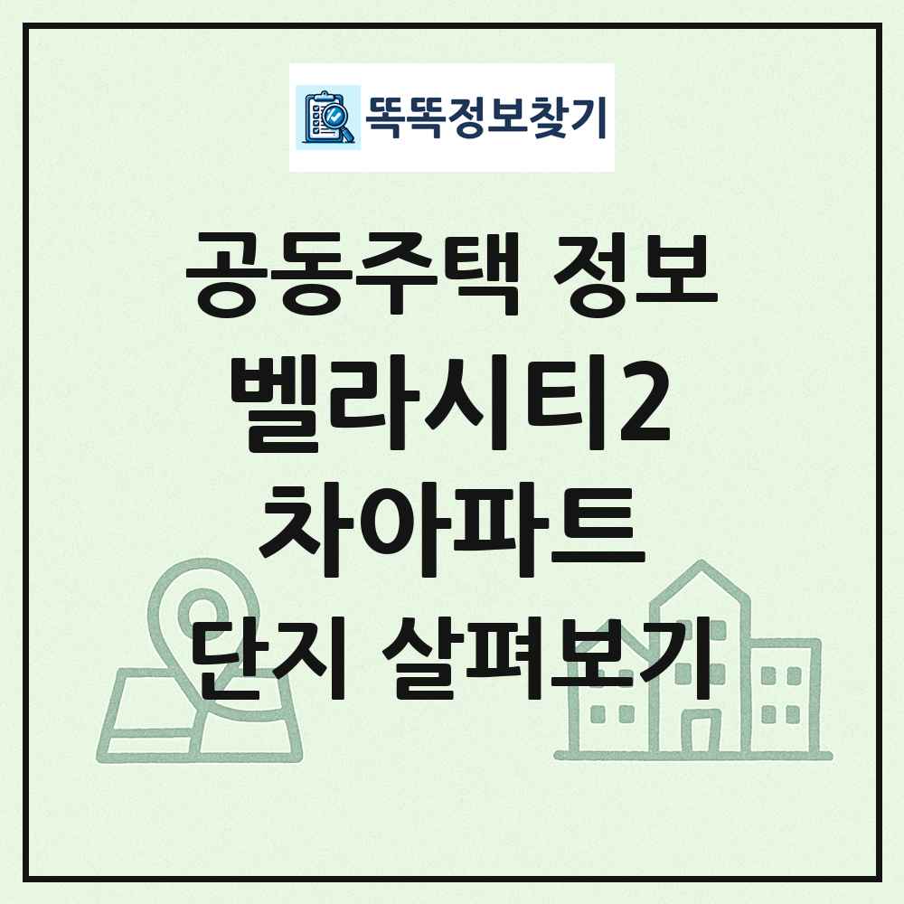 벨라시티2차아파트 최신 공동주택 정보