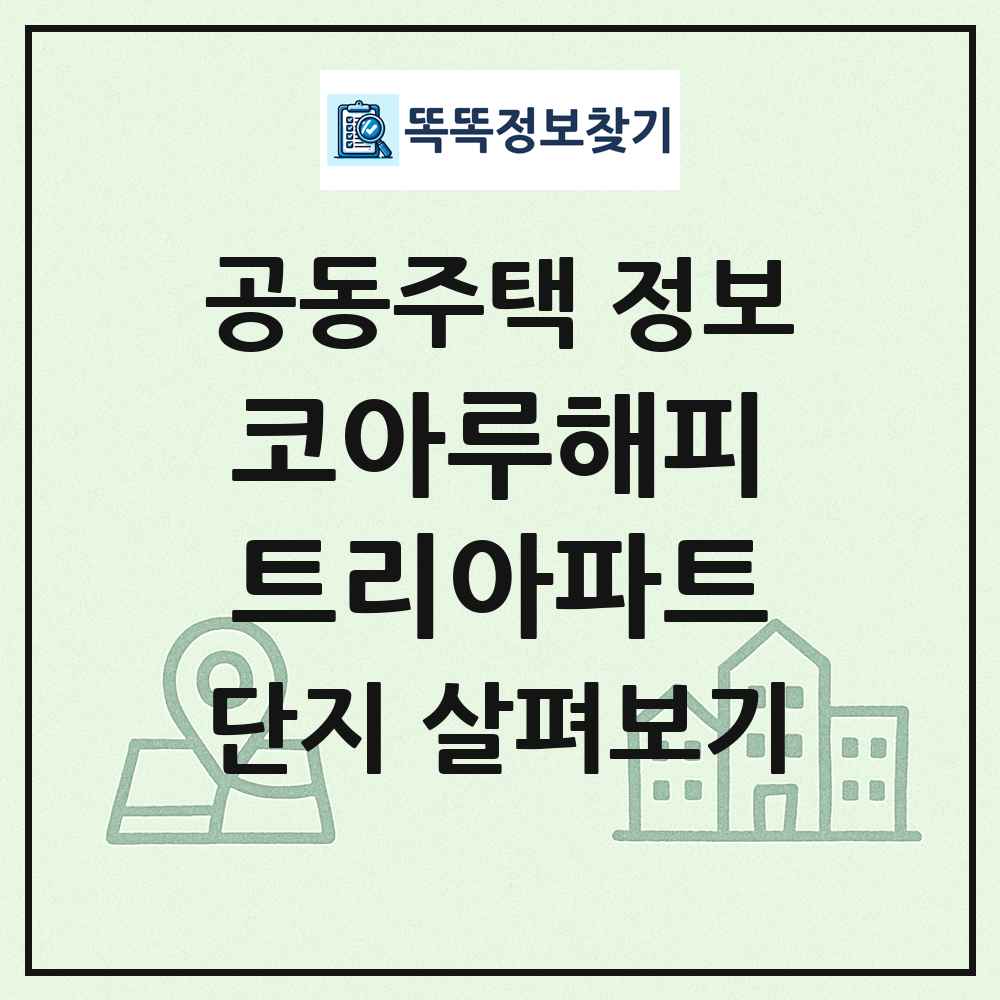 코아루해피트리아파트 최신 공동주택 정보