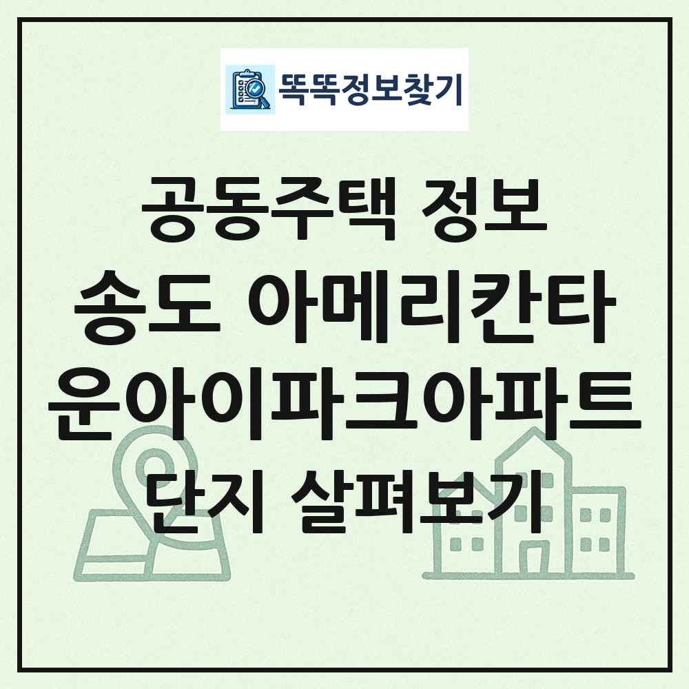 송도 아메리칸타운아이파크아파트 최신 공동주택 정보