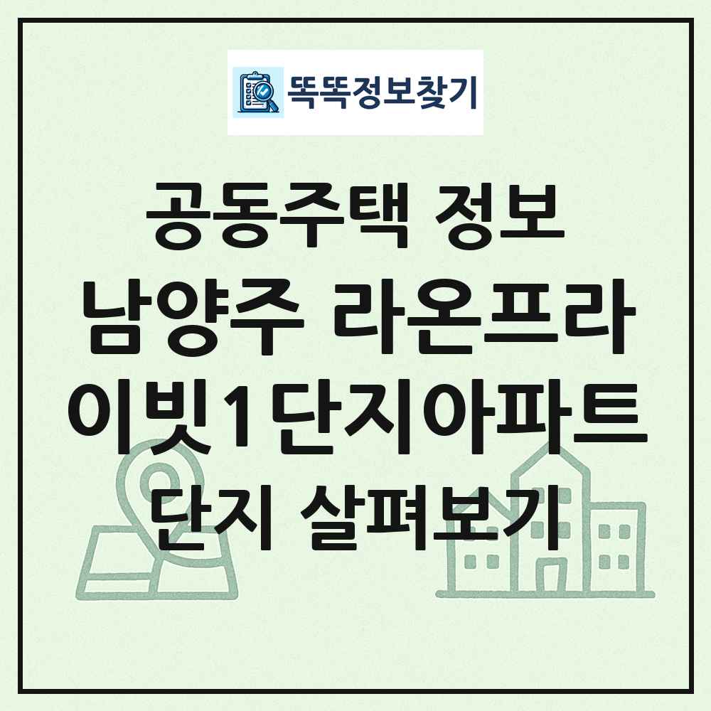 남양주 라온프라이빗1단지아파트 최신 공동주택 정보
