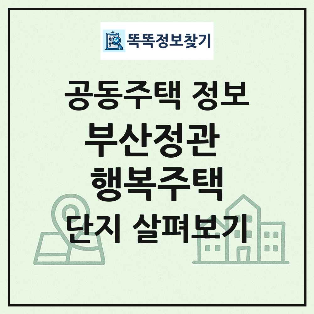 부산정관 행복주택 최신 공동주택 정보