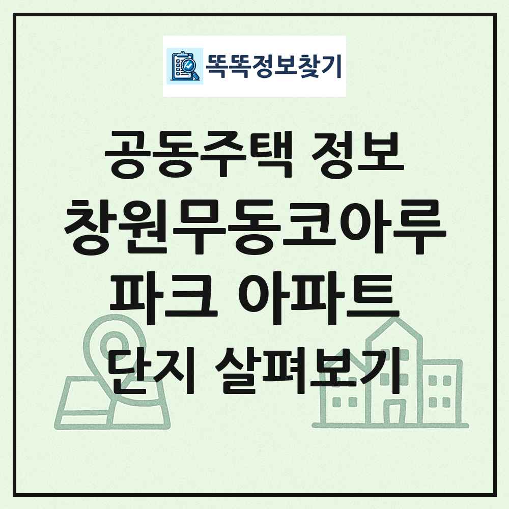 창원무동코아루파크 아파트 최신 공동주택 정보