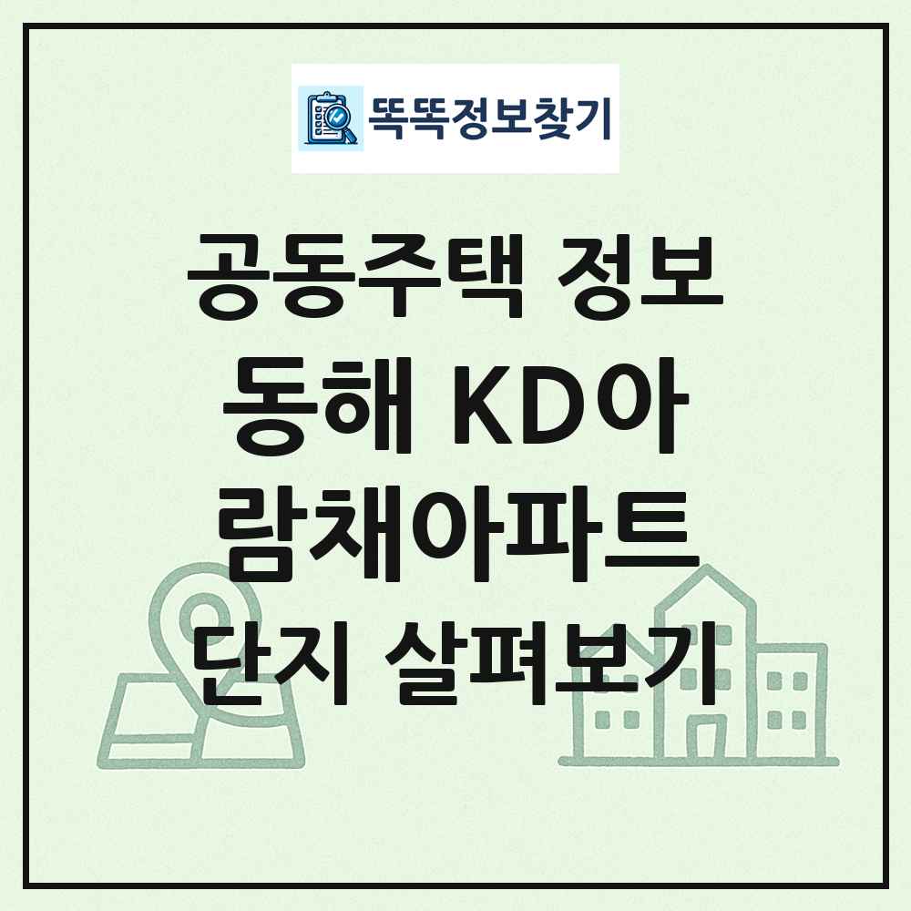 동해 KD아람채아파트 최신 공동주택 정보