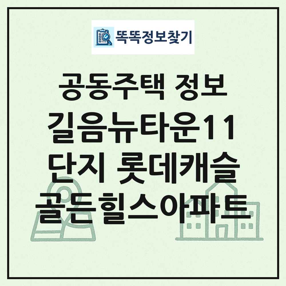 길음뉴타운11단지 롯데캐슬골든힐스아파트 최신 공동주택 정보