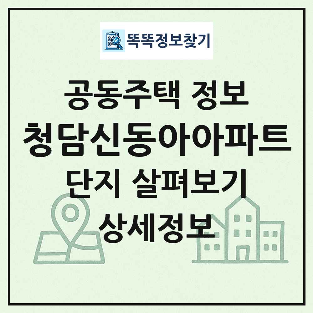 청담신동아아파트 최신 공동주택 정보