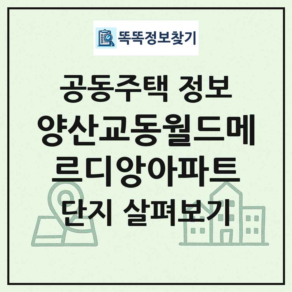 양산교동월드메르디앙아파트 최신 공동주택 정보