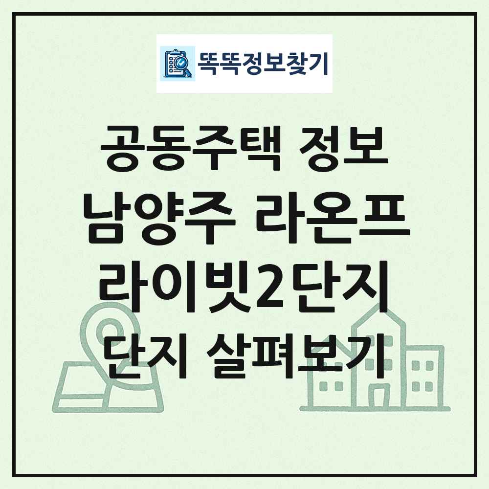 남양주 라온프라이빗2단지 최신 공동주택 정보