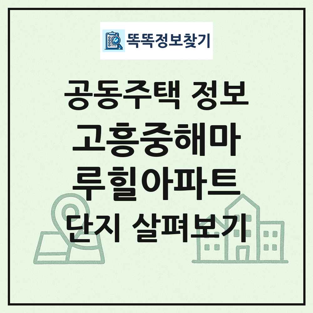 고흥중해마루힐아파트 최신 공동주택 정보