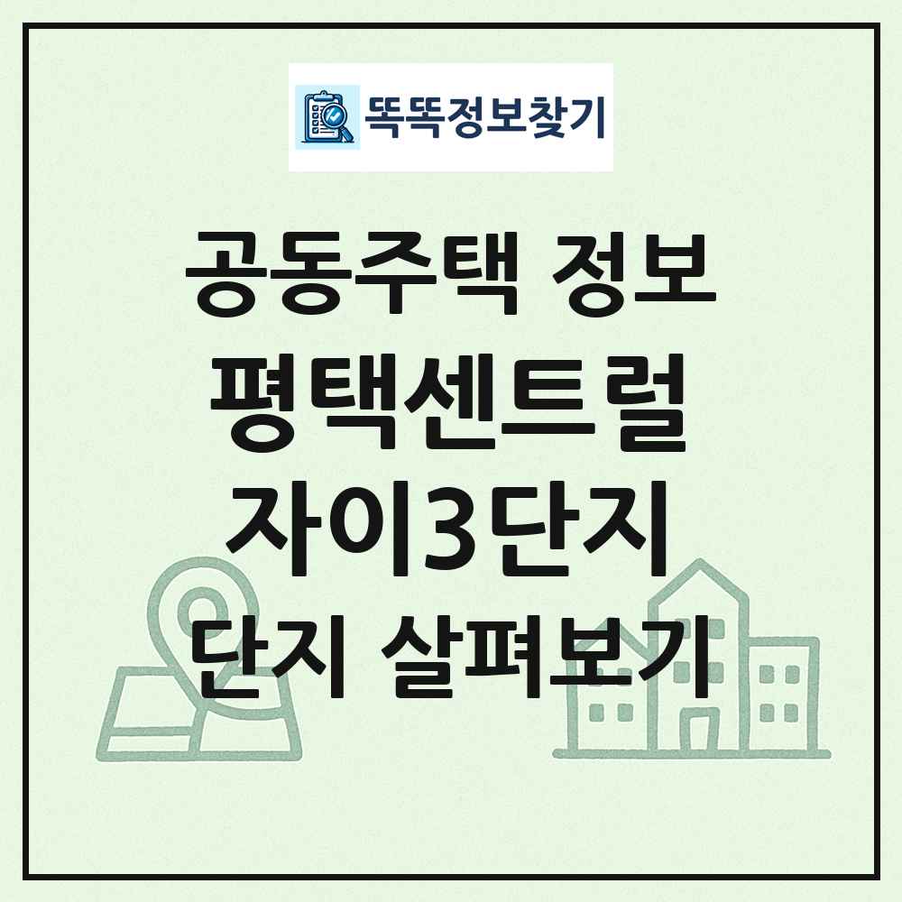 평택센트럴자이3단지 최신 공동주택 정보