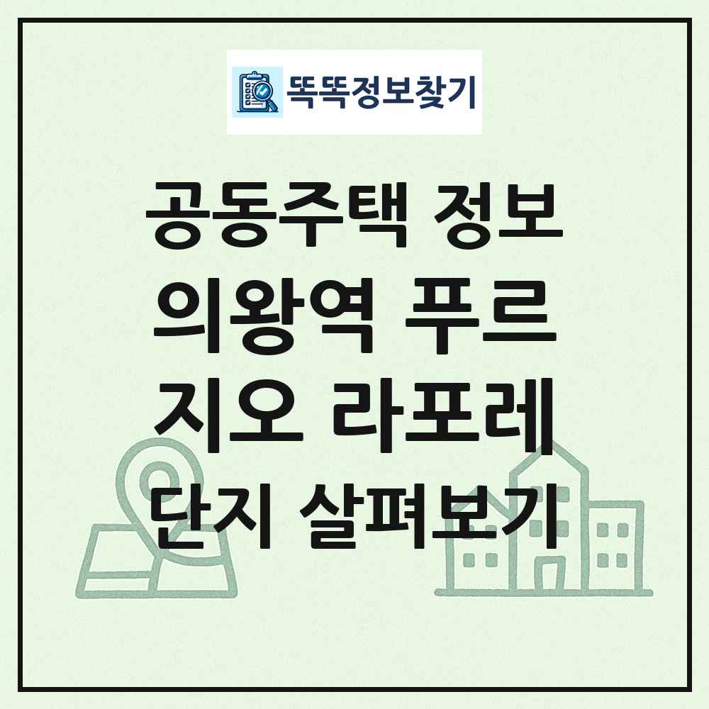 의왕역 푸르지오 라포레 최신 공동주택 정보