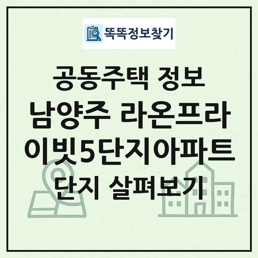 남양주 라온프라이빗5단지아파트 최신 공동주택 정보
