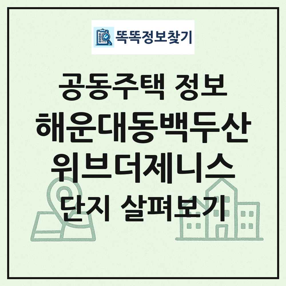 해운대동백두산위브더제니스 최신 공동주택 정보