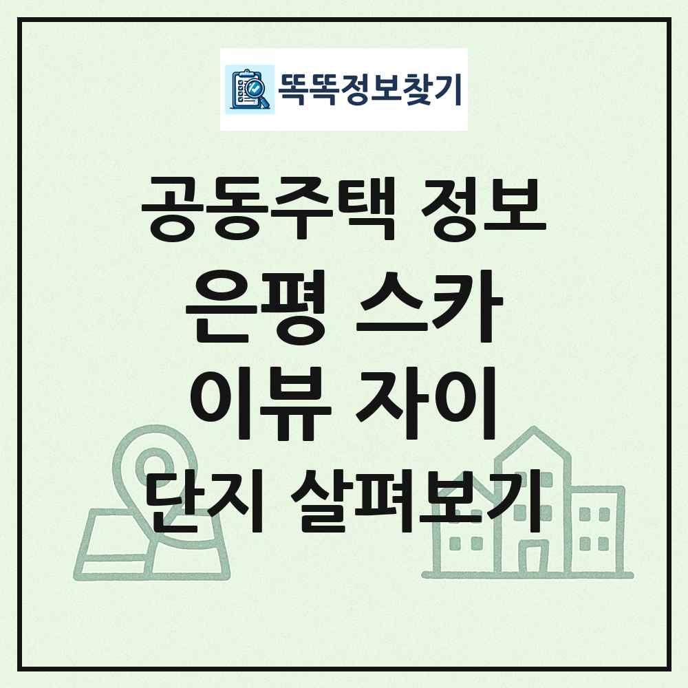 은평 스카이뷰 자이 최신 공동주택 정보