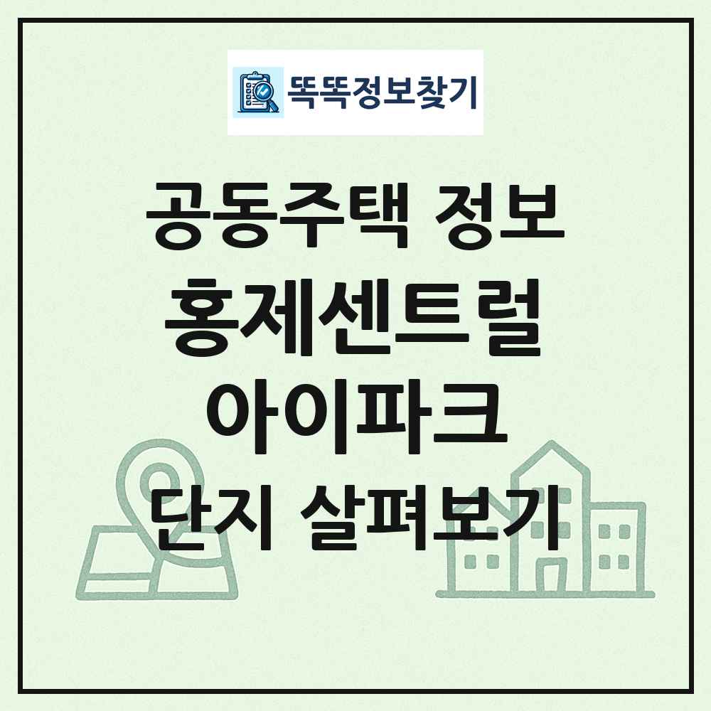 홍제센트럴아이파크 최신 공동주택 정보