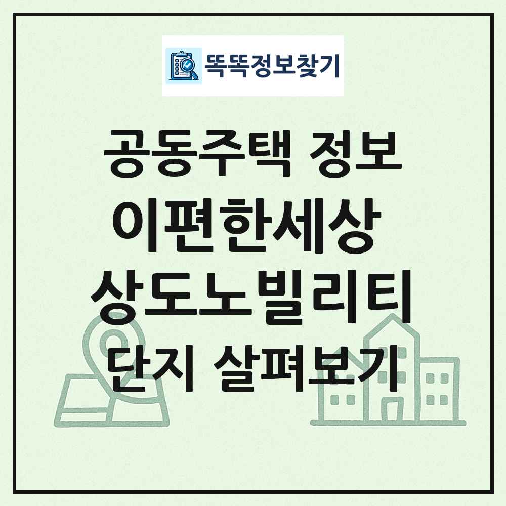 이편한세상 상도노빌리티 최신 공동주택 정보