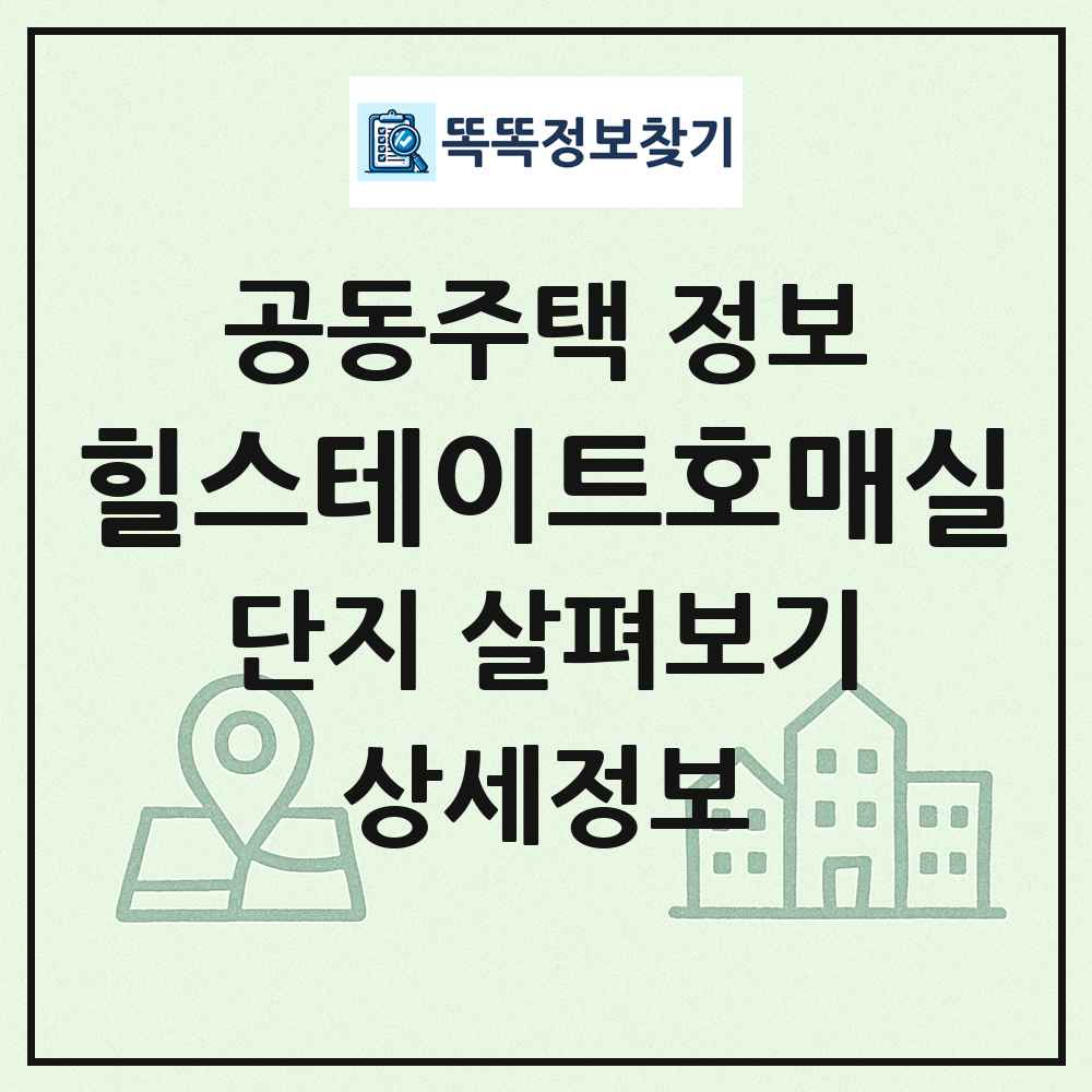 힐스테이트호매실 최신 공동주택 정보