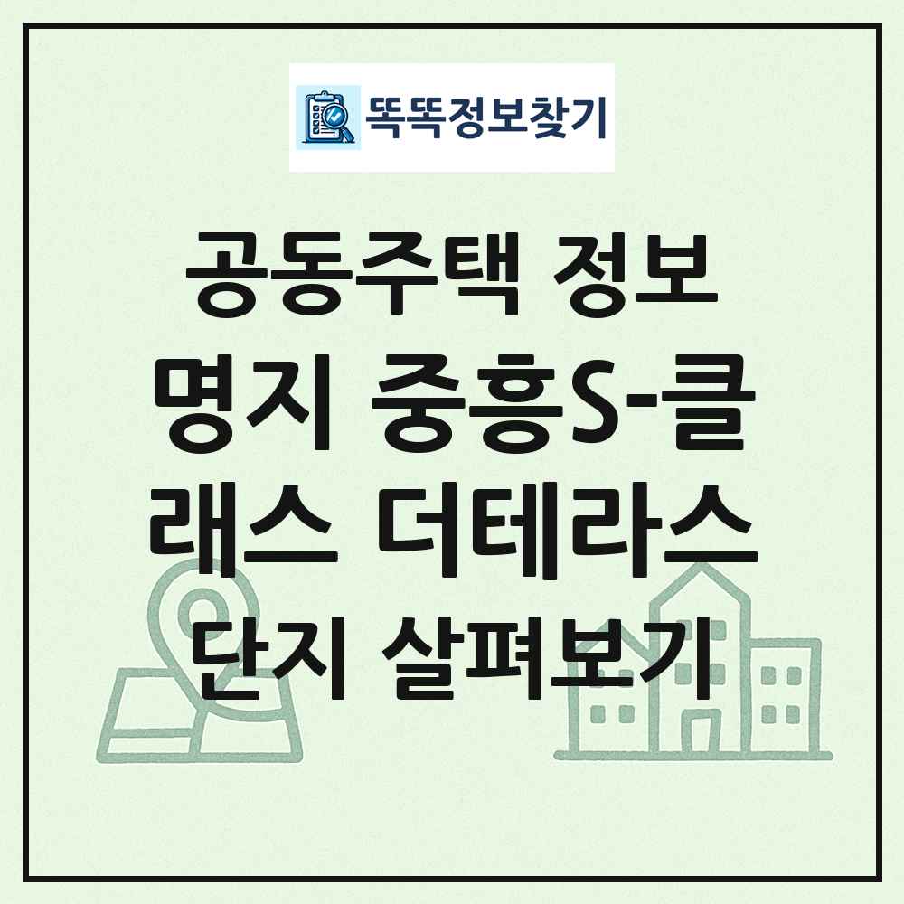 명지 중흥S-클래스 더테라스 최신 공동주택 정보