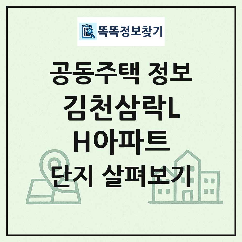 김천삼락LH아파트 최신 공동주택 정보