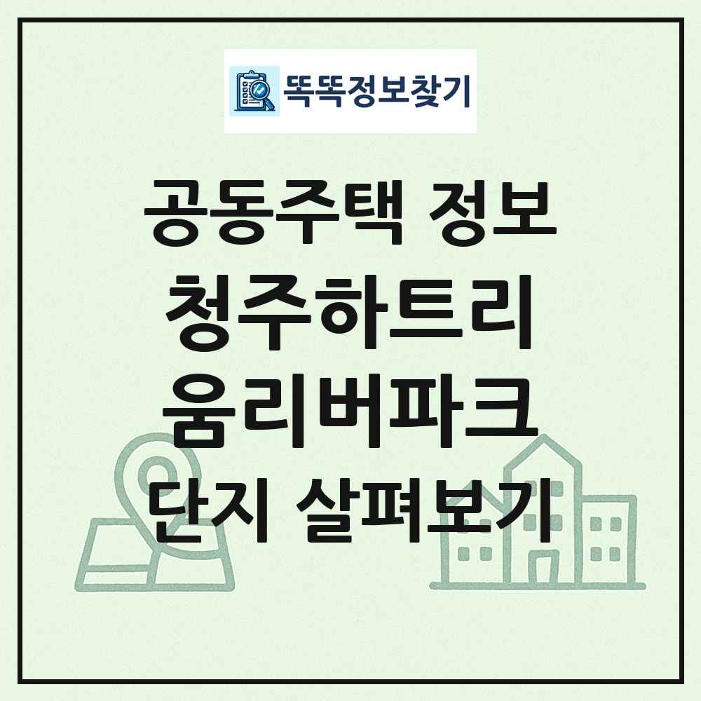 청주하트리움리버파크 최신 공동주택 정보