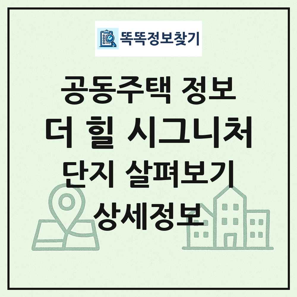 더 힐 시그니처 최신 공동주택 정보