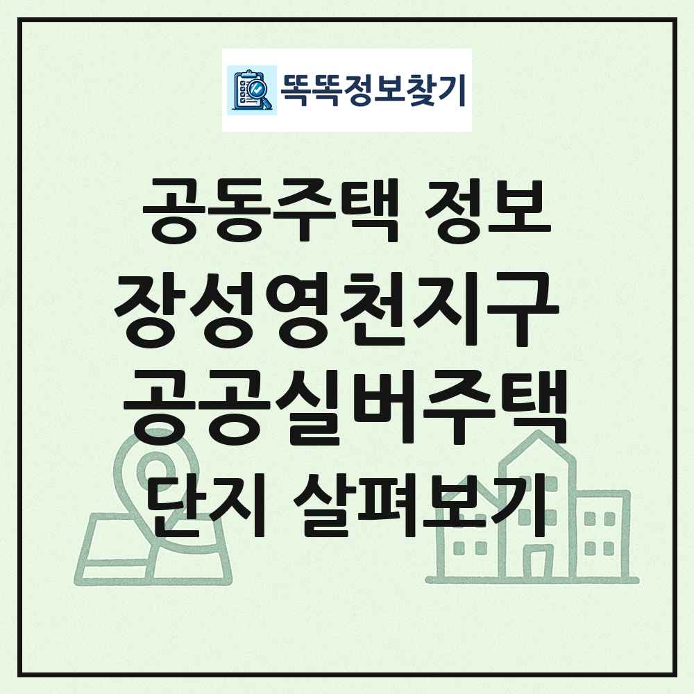 장성영천지구 공공실버주택 최신 공동주택 정보