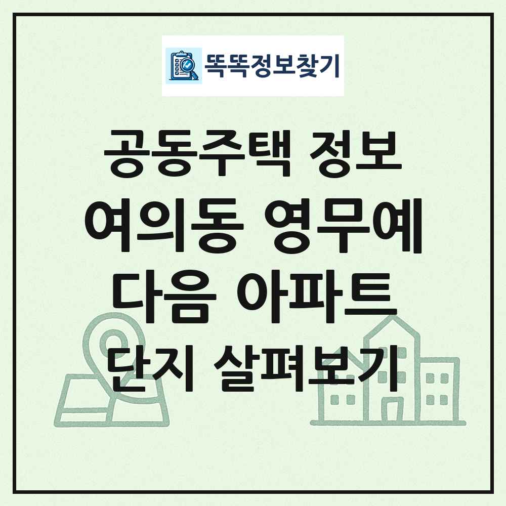 여의동 영무예다음 아파트 최신 공동주택 정보