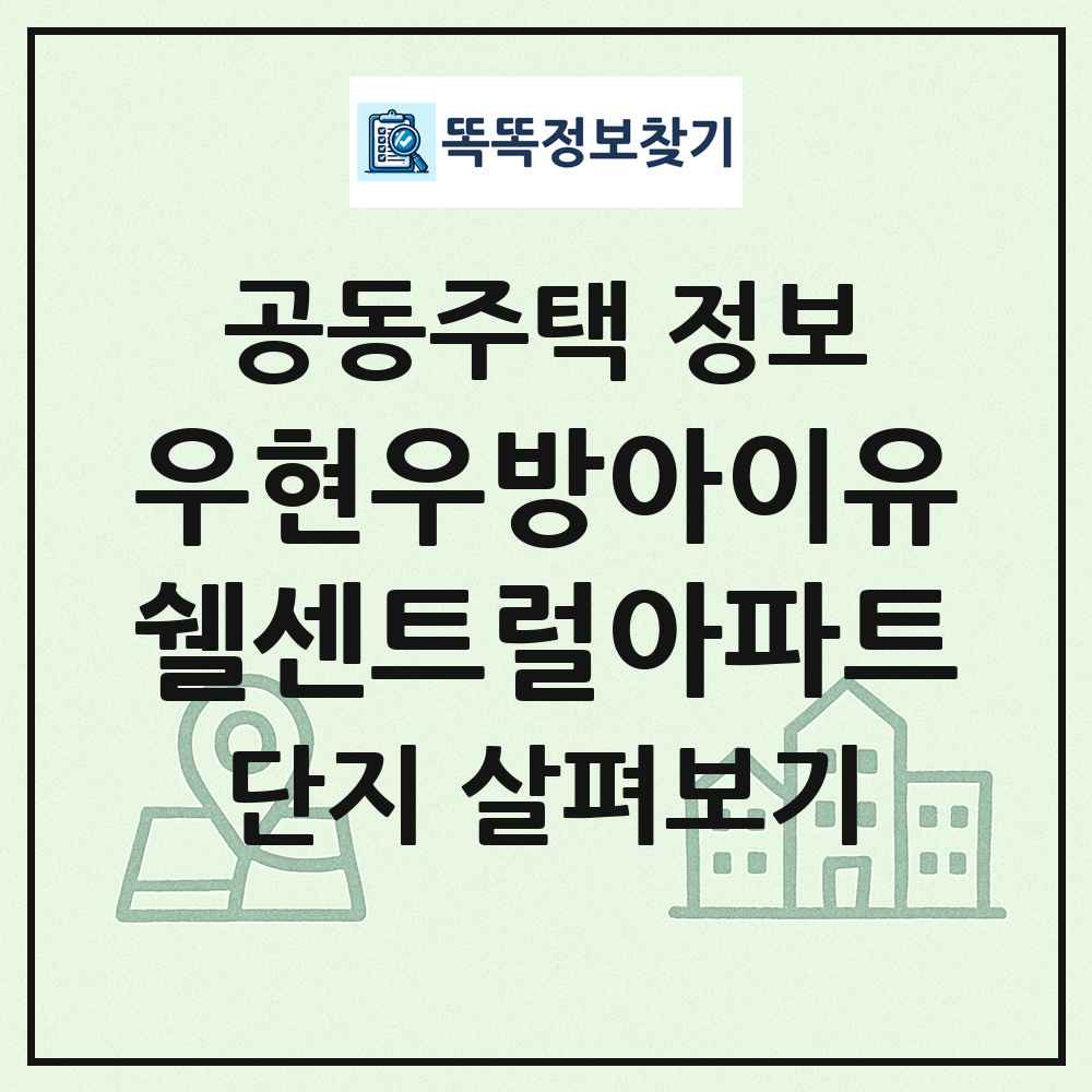 우현우방아이유쉘센트럴아파트 최신 공동주택 정보