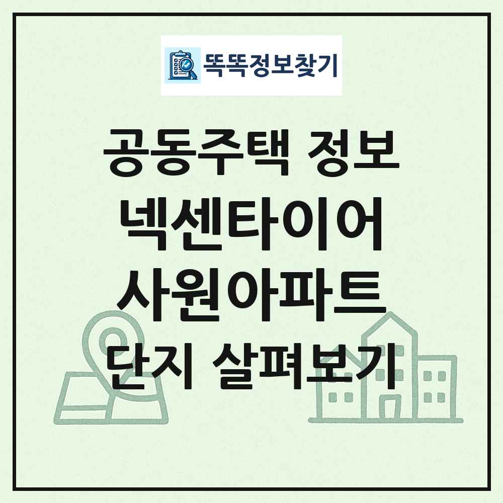 넥센타이어사원아파트 최신 공동주택 정보