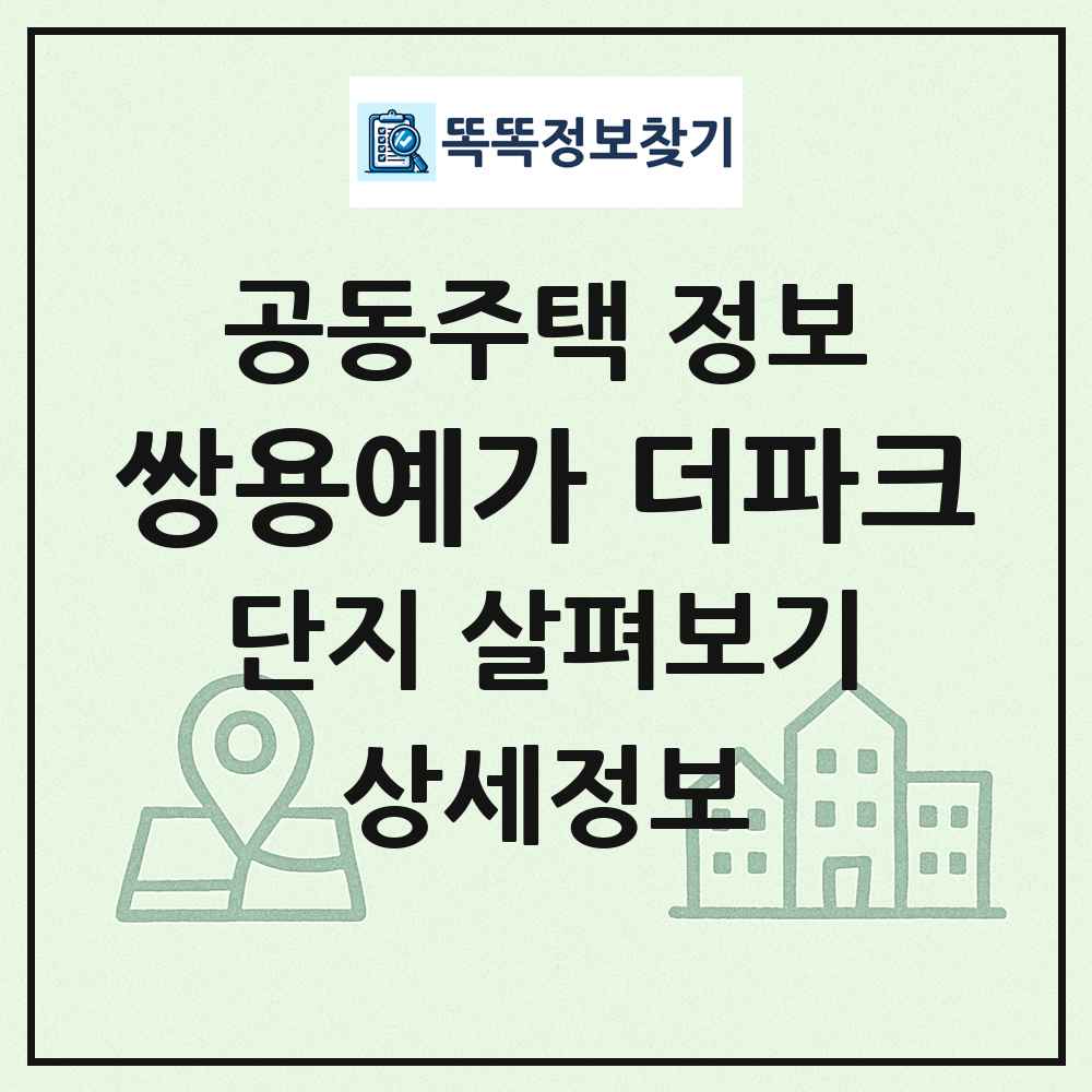 쌍용예가 더파크 최신 공동주택 정보