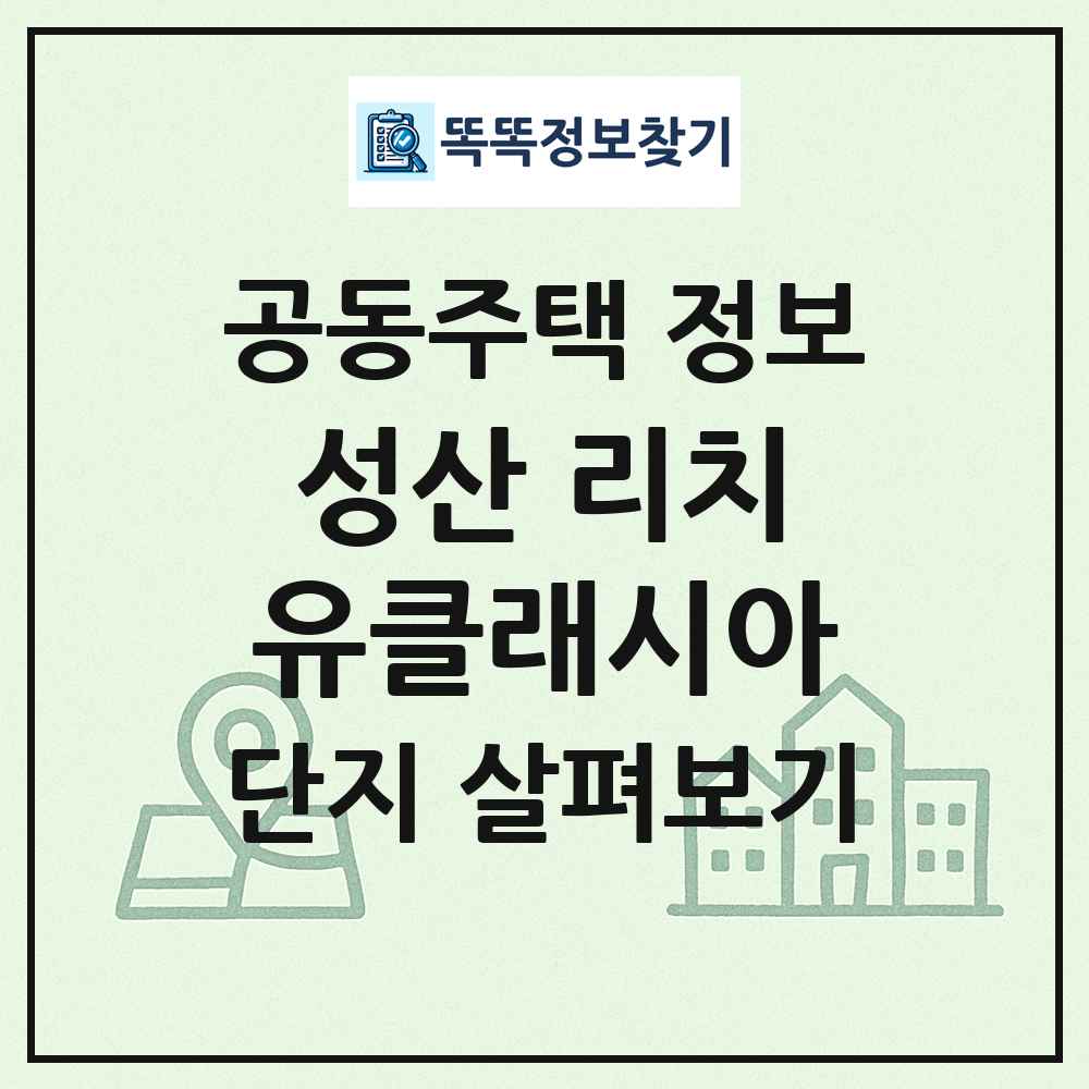 성산 리치유클래시아 최신 공동주택 정보