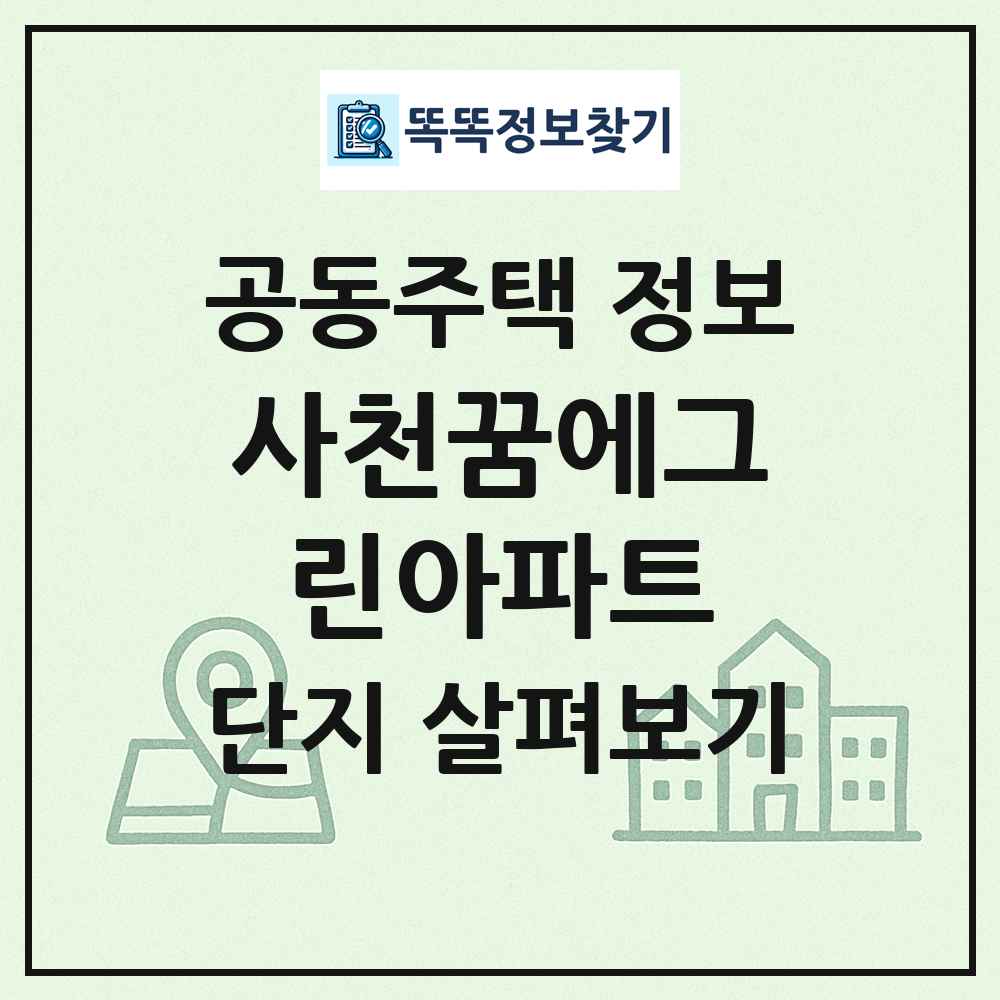 사천꿈에그린아파트 최신 공동주택 정보