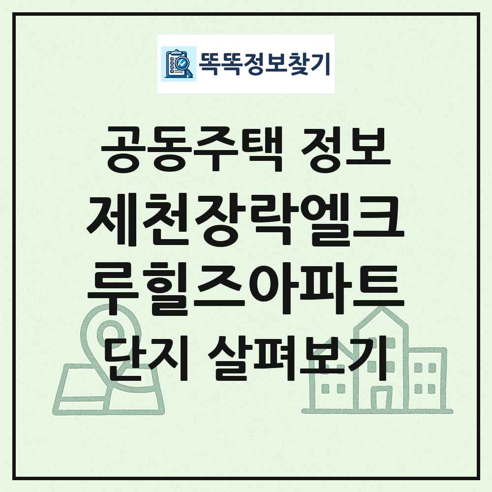 제천장락엘크루힐즈아파트 최신 공동주택 정보