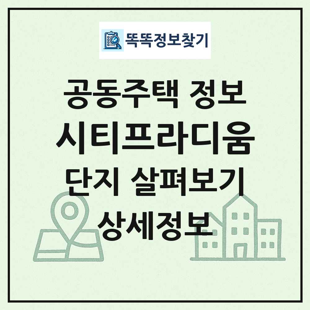 시티프라디움 최신 공동주택 정보