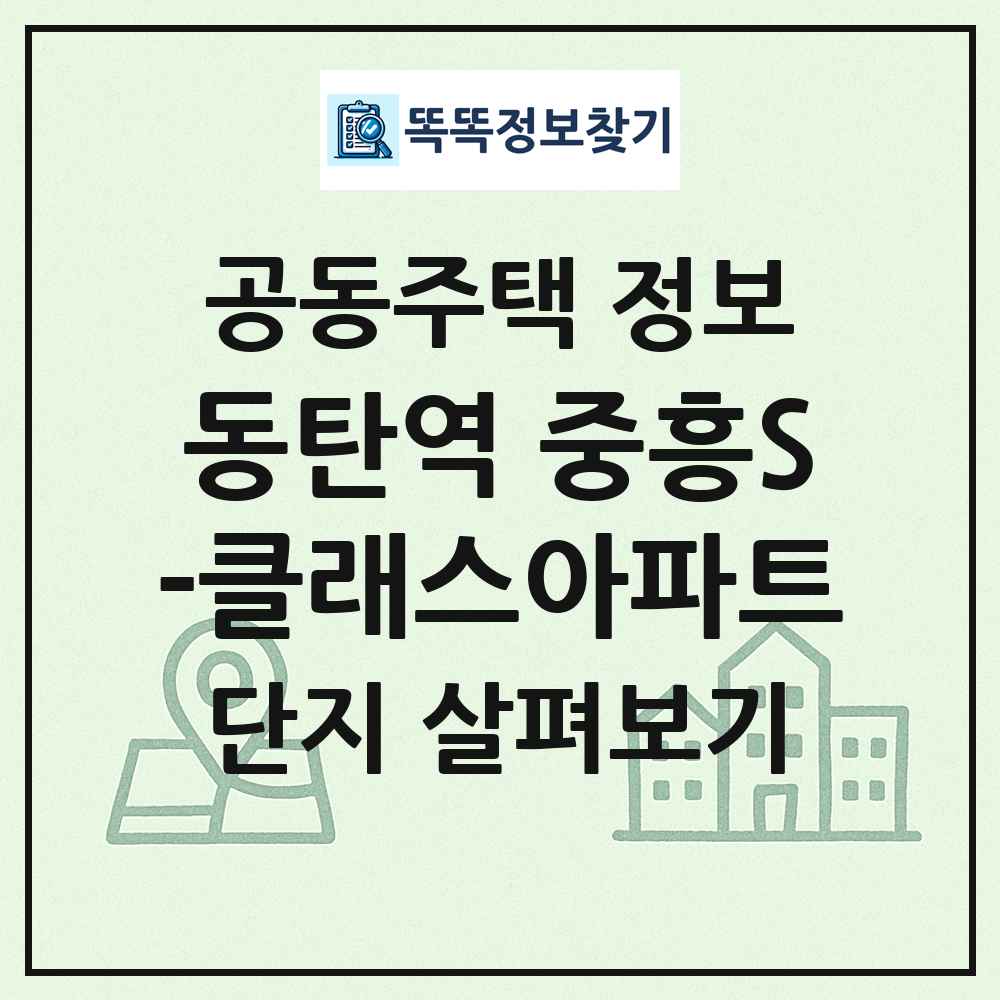 동탄역 중흥S-클래스아파트 최신 공동주택 정보