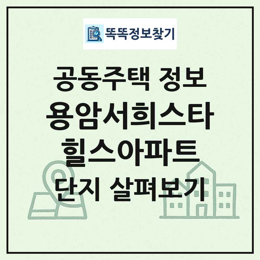 용암서희스타힐스아파트 최신 공동주택 정보
