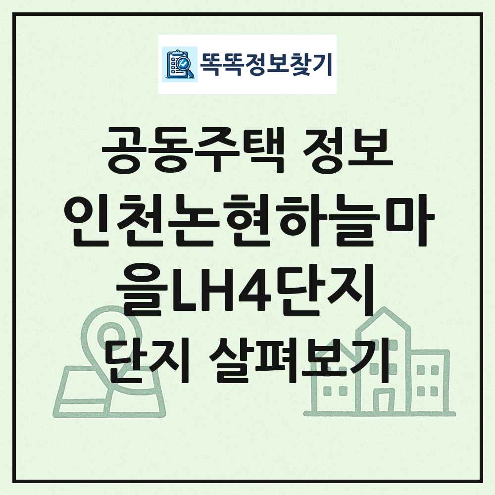 인천논현하늘마을LH4단지 최신 공동주택 정보