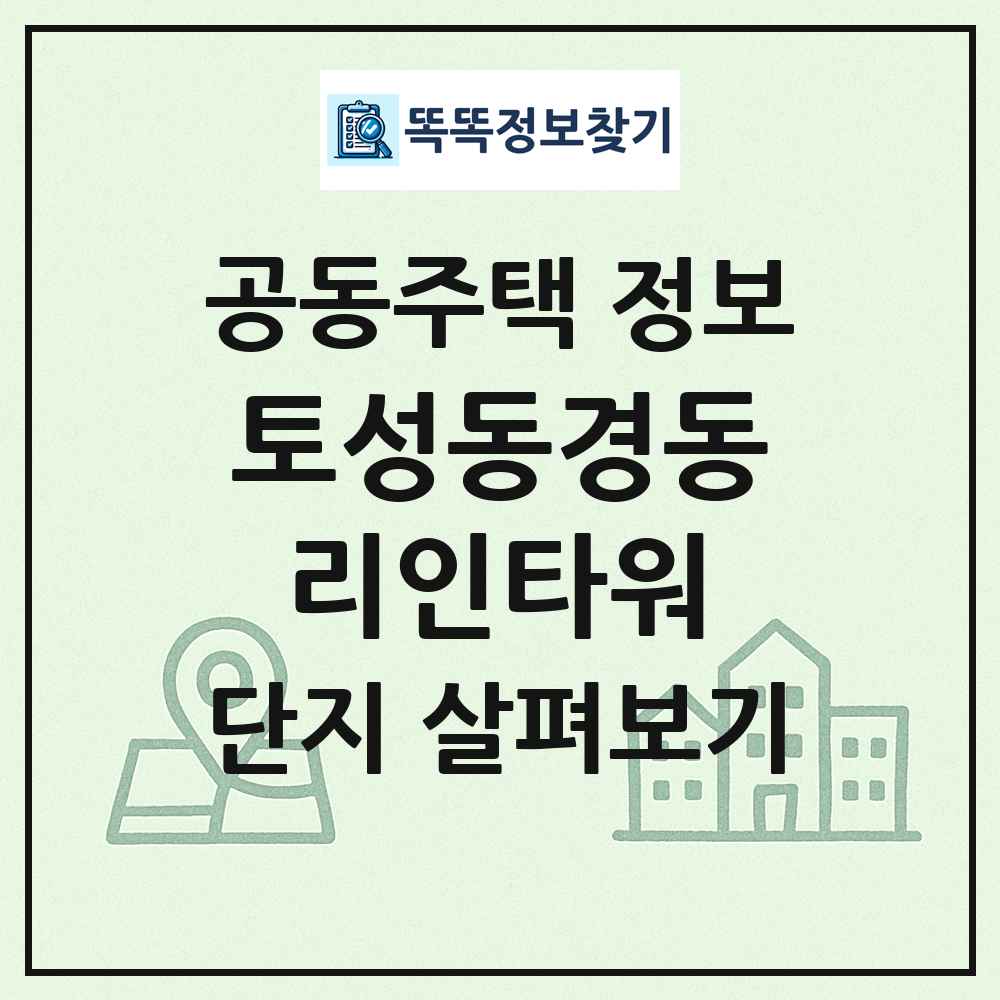 토성동경동리인타워 최신 공동주택 정보