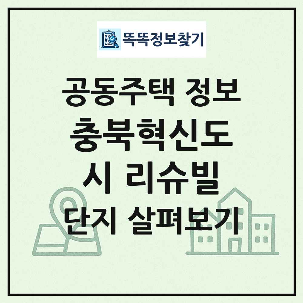 충북혁신도시 리슈빌 최신 공동주택 정보