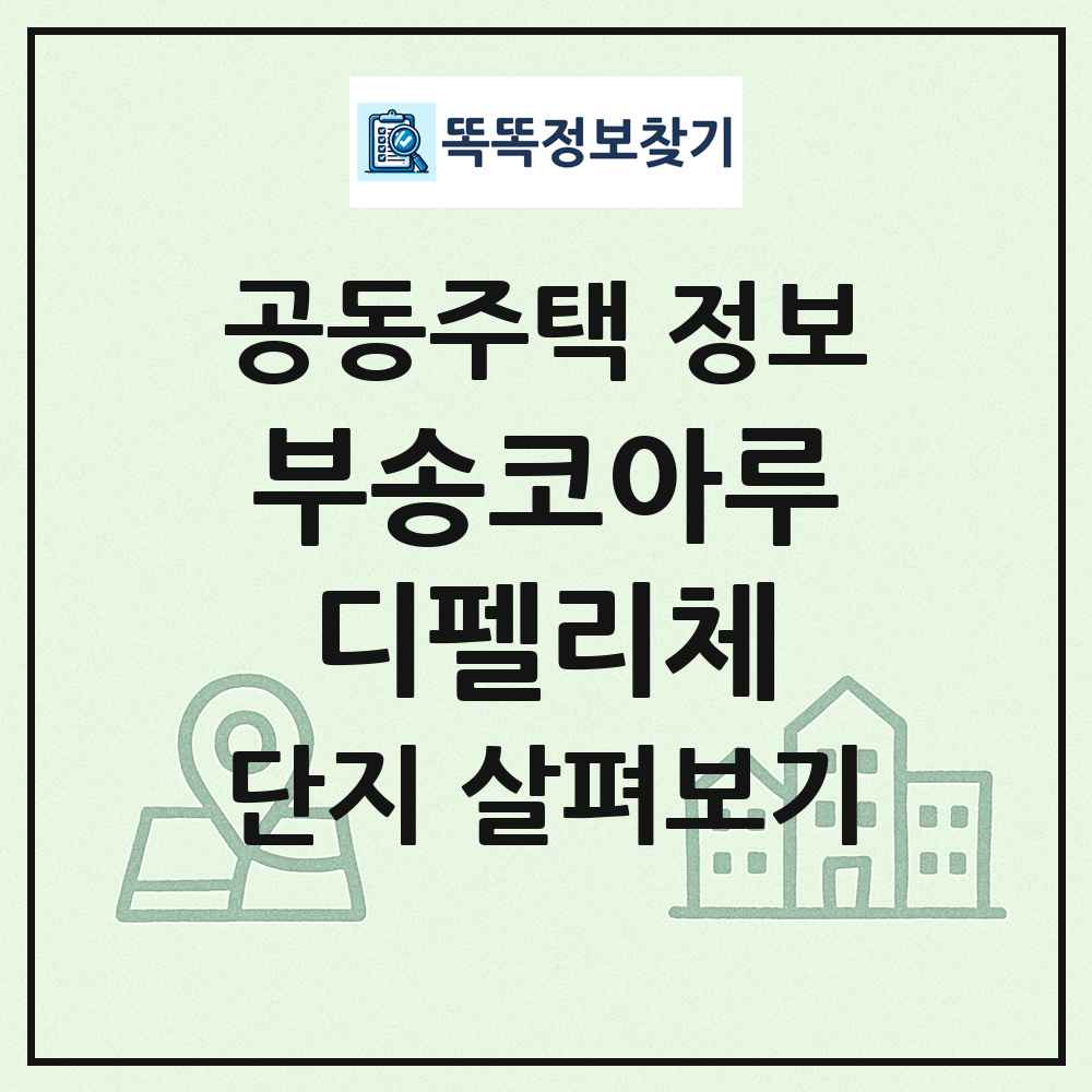 부송코아루디펠리체 최신 공동주택 정보