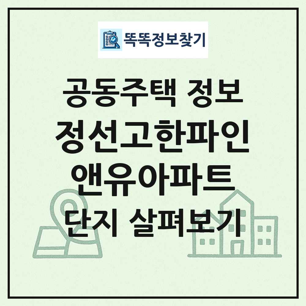 정선고한파인앤유아파트 최신 공동주택 정보