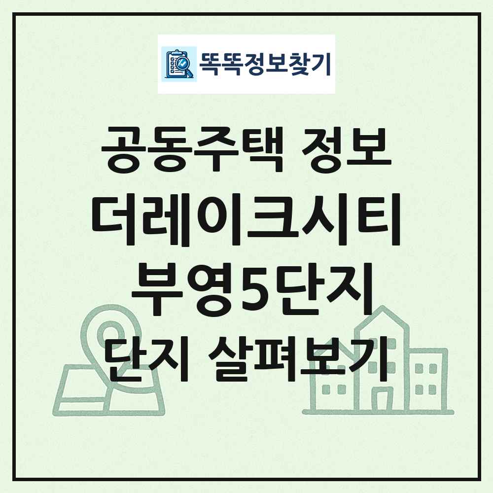 더레이크시티 부영5단지 최신 공동주택 정보