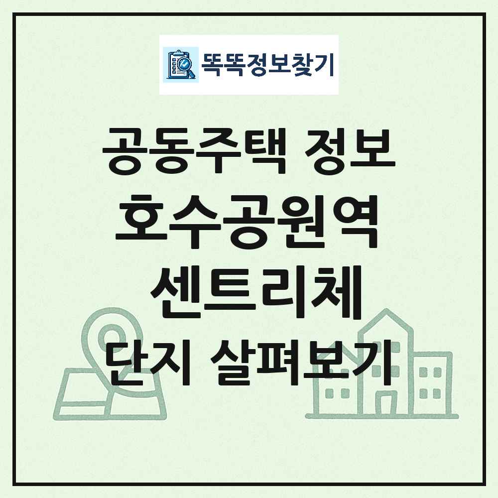호수공원역 센트리체 최신 아파트 정보