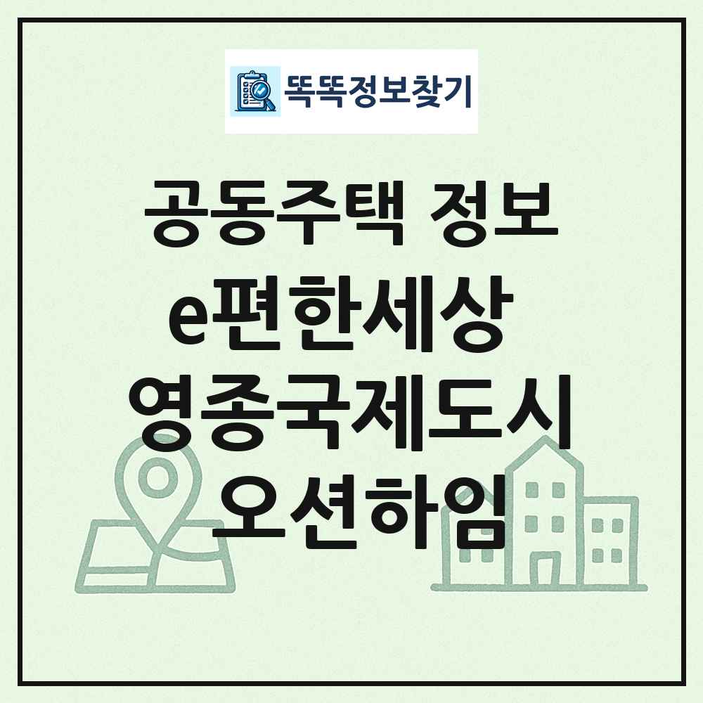 e편한세상 영종국제도시 오션하임 최신 공동주택 정보