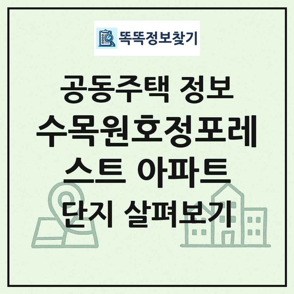 수목원호정포레스트 아파트 최신 공동주택 정보