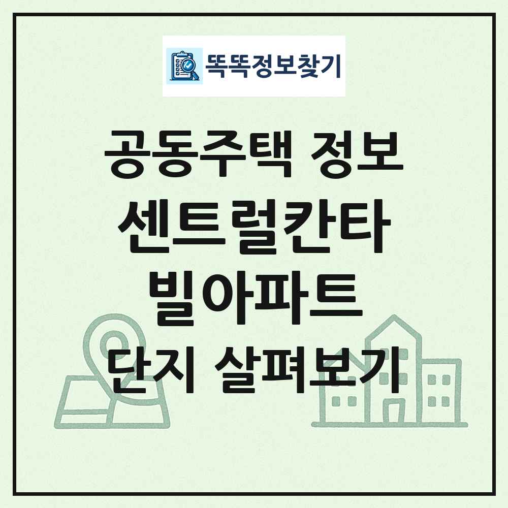 센트럴칸타빌아파트 최신 공동주택 정보