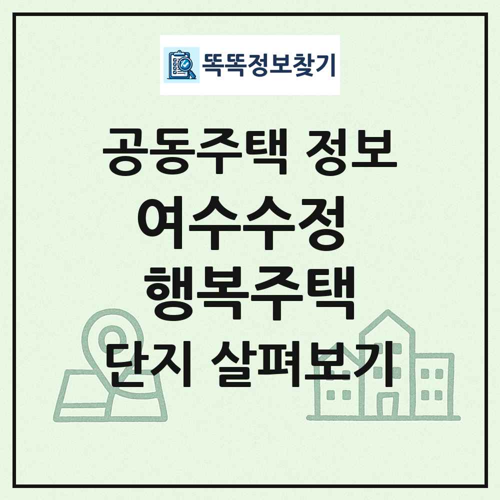 여수수정 행복주택 최신 공동주택 정보